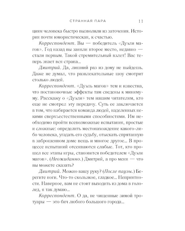 Странная пара