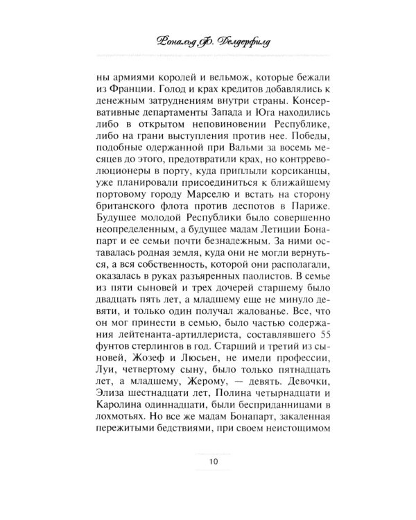 Братья и сестры Наполеона: Исторические портреты