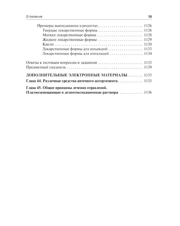 Фармакология: Учебник. 7-е изд., перераб. и доп