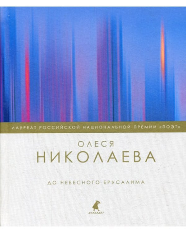 До небесного Ерусалима: стихотворения