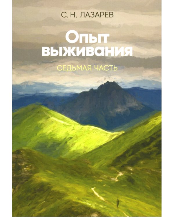 Опыт выживания. Ч. 7