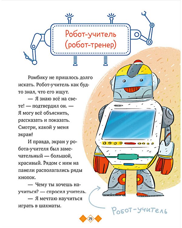 Где живут роботы