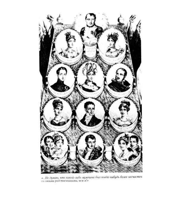 Братья и сестры Наполеона: Исторические портреты