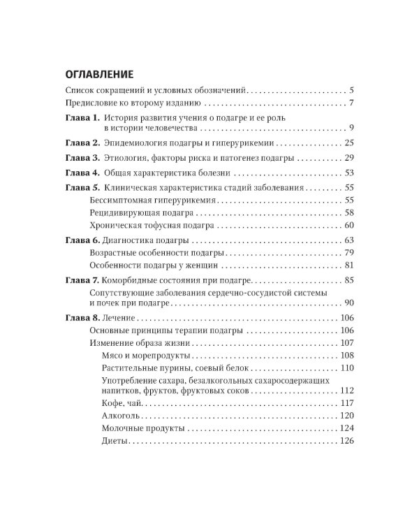 Подагра: руководство для врачей. 2-е изд., перераб. и доп