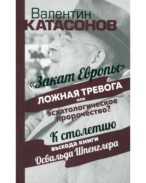 Закат Европы": ложная тревога или эсхатологическое пророчество? К столетию выхода книги Осфальда Шпенглера