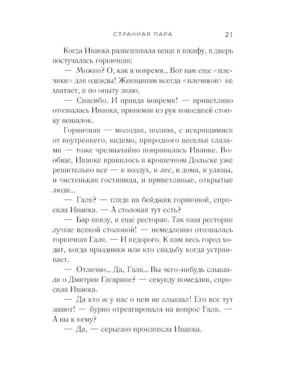 Странная пара