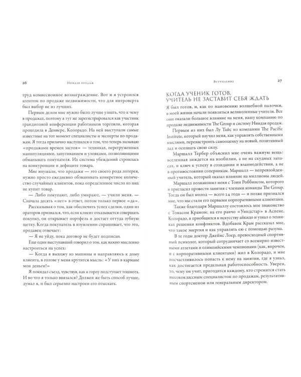 Ниндзя продаж: Тайное искусство больших побед