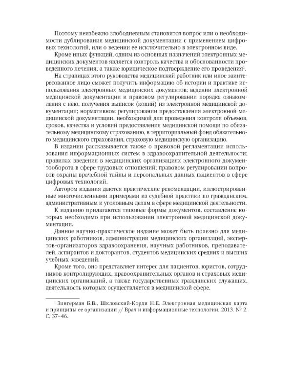 Правовая регламентация информационных технологий в здравоохранении: законодательство, судебная практика и образцы документов