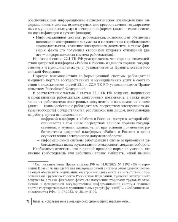 Правовая регламентация информационных технологий в здравоохранении: законодательство, судебная практика и образцы документов