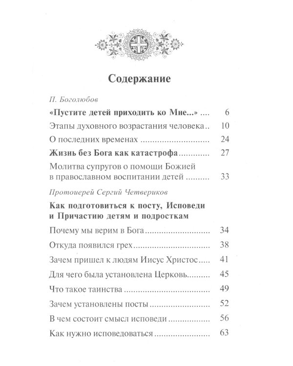Как воспитать верующего ребенка и подготовить к посту, Исповеди, Причастию. Молитвы за детей