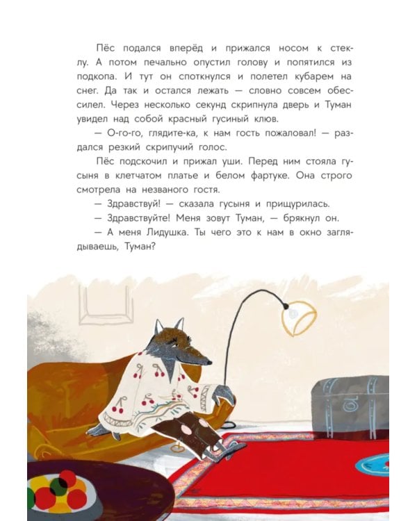 Пес Туман и лучший Новый год: сказка