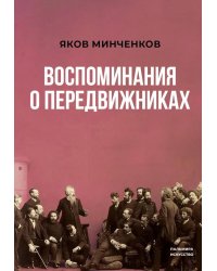 Воспоминания о передвижниках