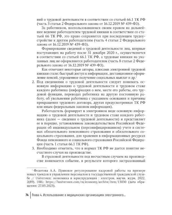 Правовая регламентация информационных технологий в здравоохранении: законодательство, судебная практика и образцы документов