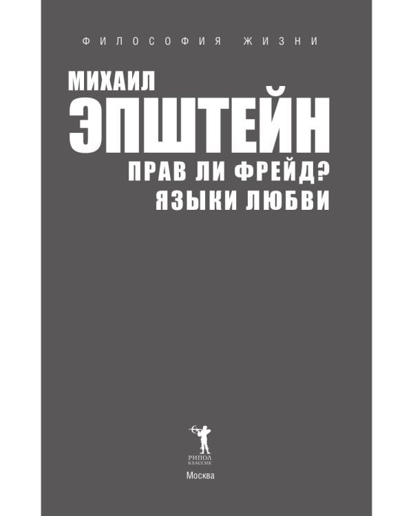 Прав ли Фрейд? Языки любви
