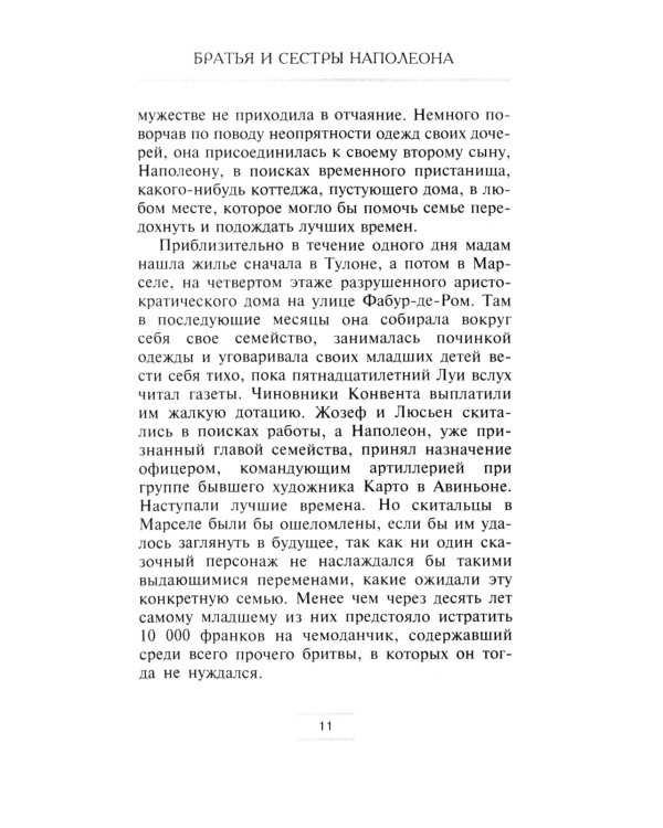 Братья и сестры Наполеона: Исторические портреты