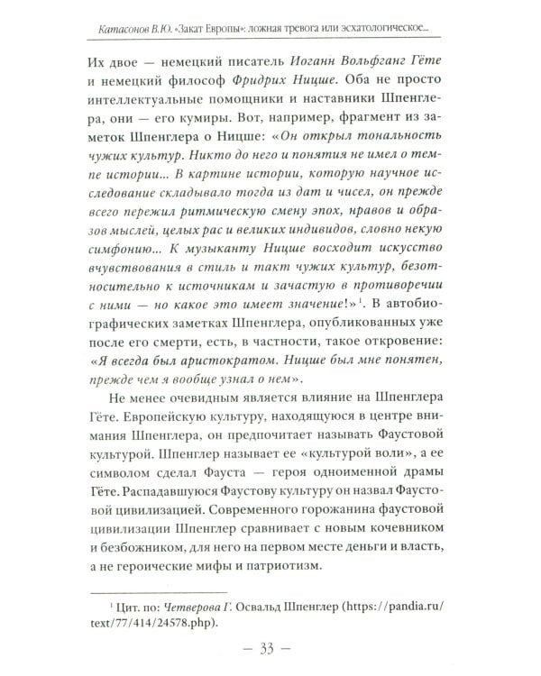 Закат Европы": ложная тревога или эсхатологическое пророчество? К столетию выхода книги Осфальда Шпенглера