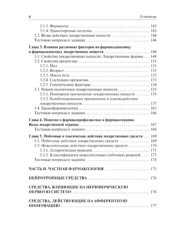 Фармакология: Учебник. 7-е изд., перераб. и доп