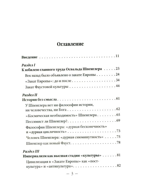 Закат Европы": ложная тревога или эсхатологическое пророчество? К столетию выхода книги Осфальда Шпенглера