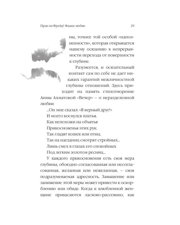 Прав ли Фрейд? Языки любви