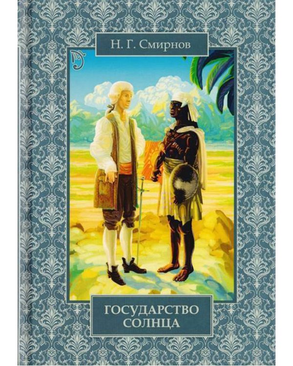Государство Солнца