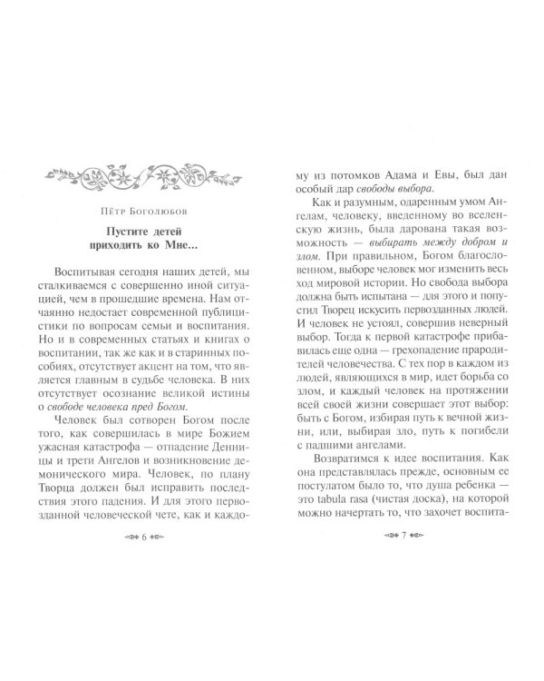 Как воспитать верующего ребенка и подготовить к посту, Исповеди, Причастию. Молитвы за детей