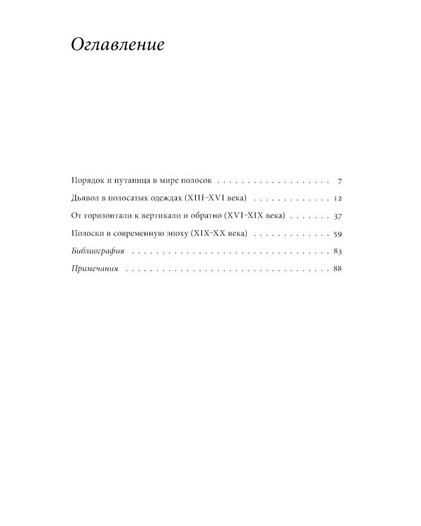 Дьявольская материя. История полосок и полосатых тканей. 4-е изд