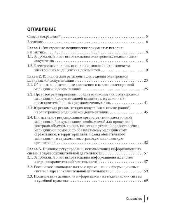Правовая регламентация информационных технологий в здравоохранении: законодательство, судебная практика и образцы документов