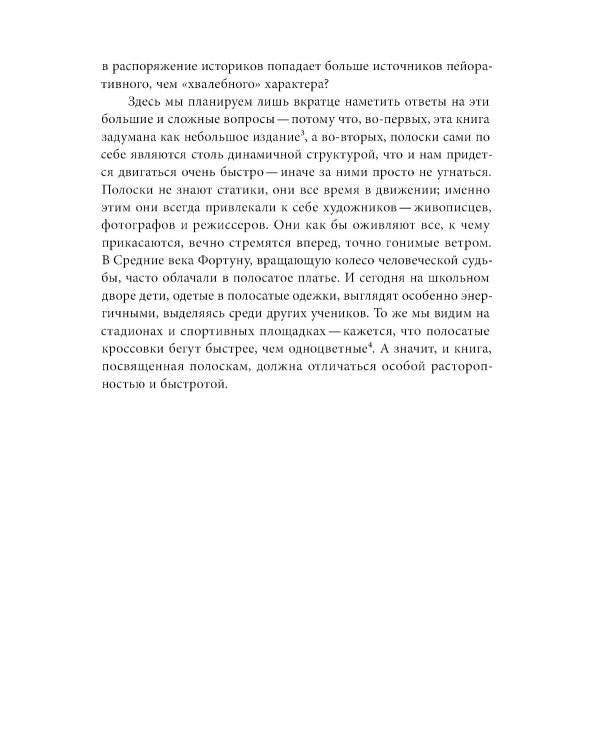 Дьявольская материя. История полосок и полосатых тканей. 4-е изд