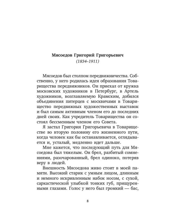 Воспоминания о передвижниках