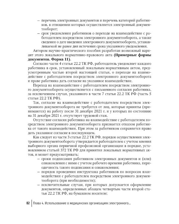 Правовая регламентация информационных технологий в здравоохранении: законодательство, судебная практика и образцы документов