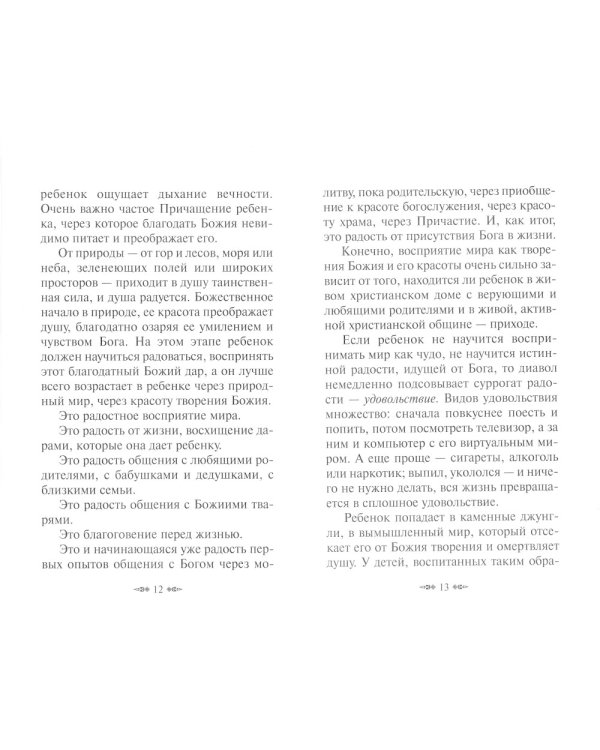 Как воспитать верующего ребенка и подготовить к посту, Исповеди, Причастию. Молитвы за детей