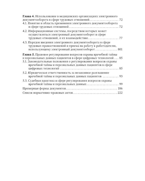 Правовая регламентация информационных технологий в здравоохранении: законодательство, судебная практика и образцы документов
