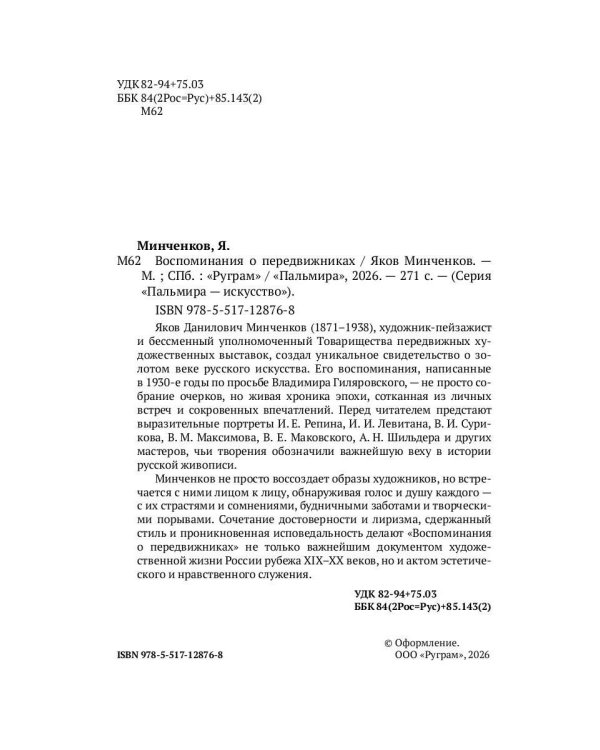 Воспоминания о передвижниках