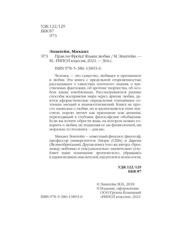 Прав ли Фрейд? Языки любви