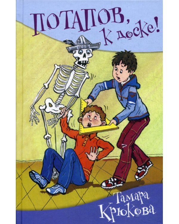 Потапов, к доске!: рассказы, стихи