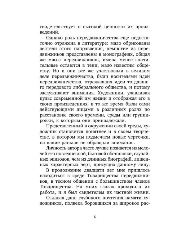 Воспоминания о передвижниках