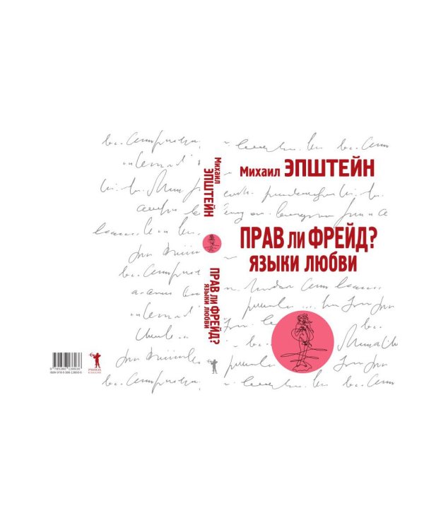 Прав ли Фрейд? Языки любви