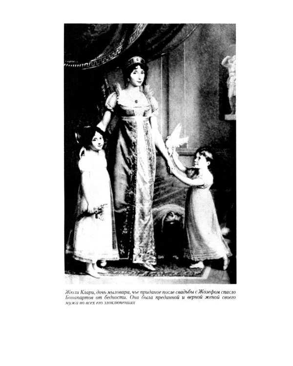 Братья и сестры Наполеона: Исторические портреты