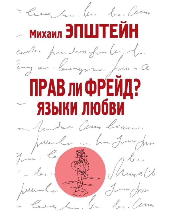 Прав ли Фрейд? Языки любви
