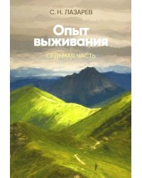 Опыт выживания. Ч. 7