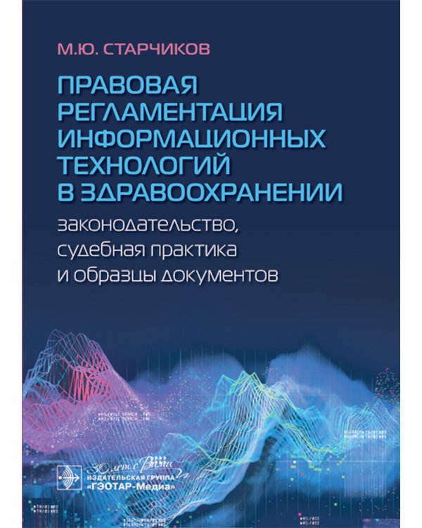 Правовая регламентация информационных технологий в здравоохранении: законодательство, судебная практика и образцы документов