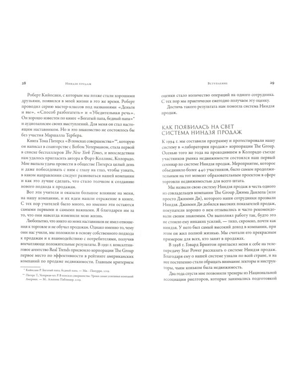 Ниндзя продаж: Тайное искусство больших побед