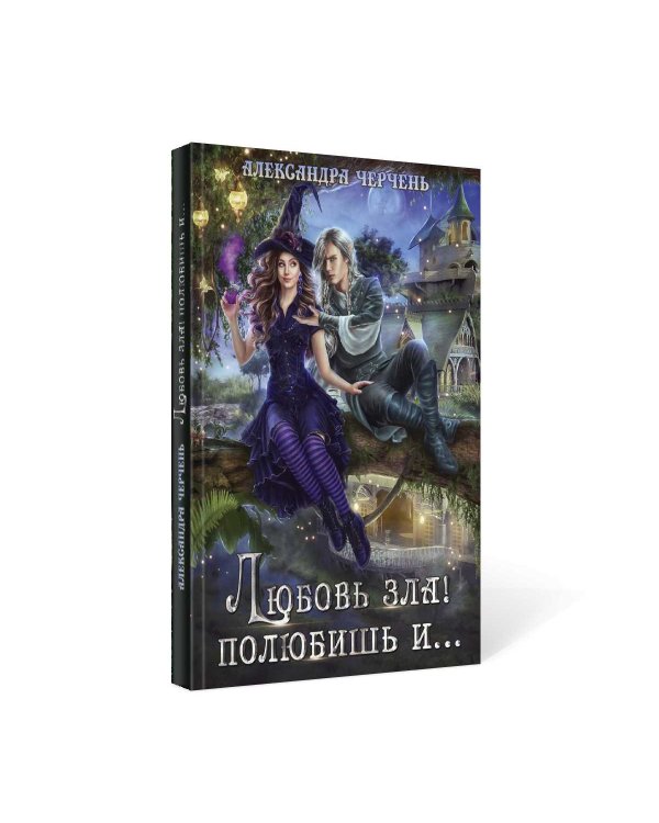 Любовь зла! полюбишь и...