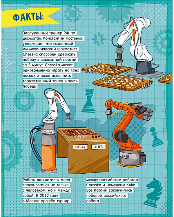 Где живут роботы