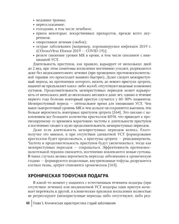 Подагра: руководство для врачей. 2-е изд., перераб. и доп