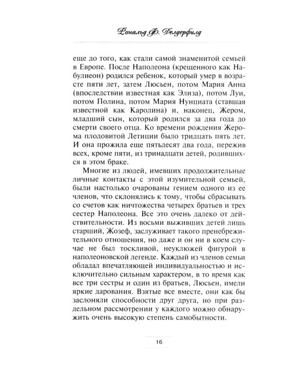 Братья и сестры Наполеона: Исторические портреты