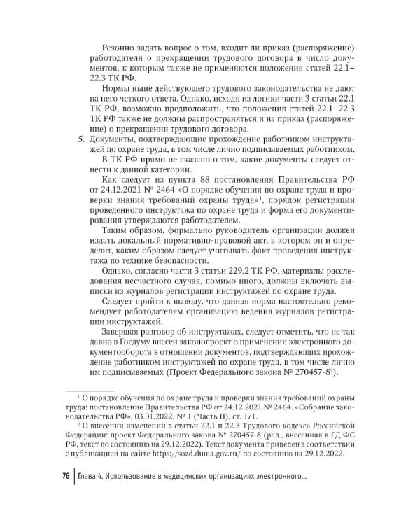 Правовая регламентация информационных технологий в здравоохранении: законодательство, судебная практика и образцы документов