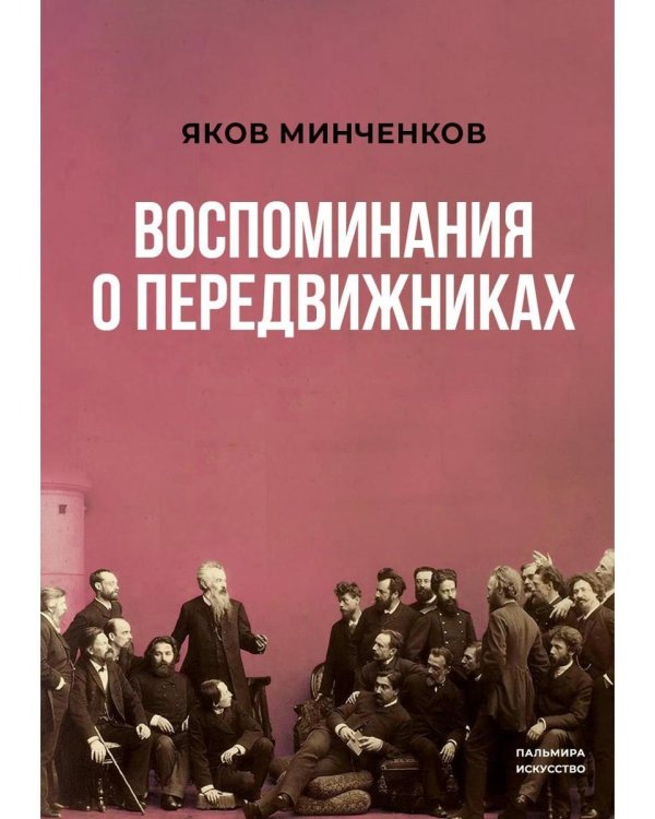 Воспоминания о передвижниках