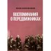 Воспоминания о передвижниках
