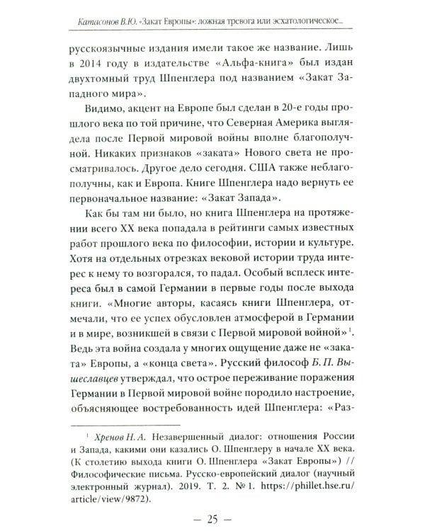 Закат Европы": ложная тревога или эсхатологическое пророчество? К столетию выхода книги Осфальда Шпенглера